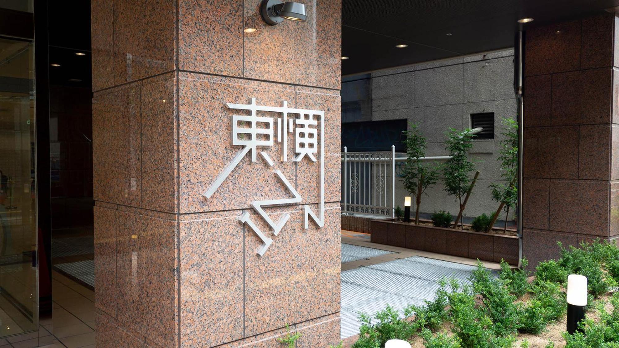 Toyoko Inn Osaka Namba Zewnętrze zdjęcie
